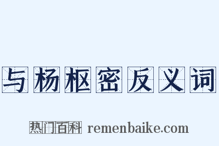 与杨枢密反义词是什么意思的图片